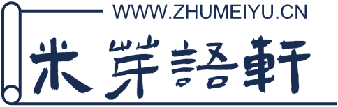 米芽语轩